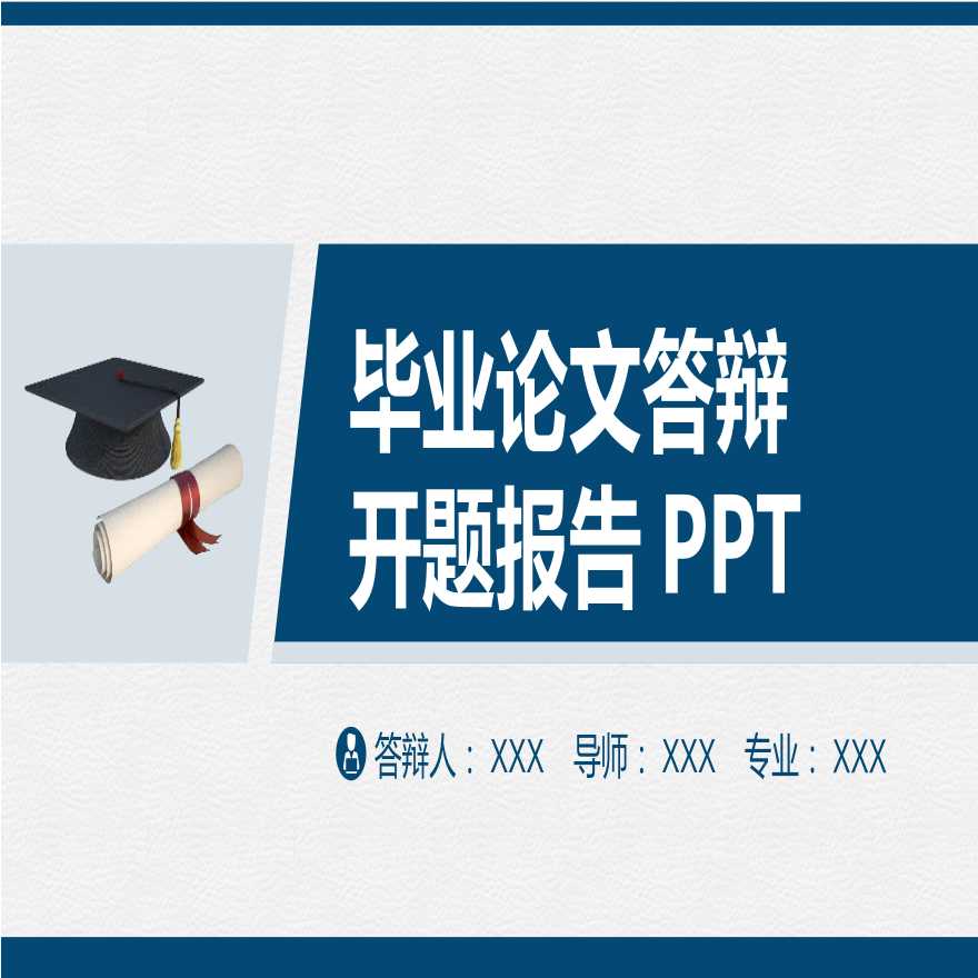 各高校各专业毕业答辩PPT模板开题-23.pptx-图一