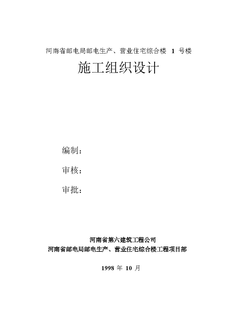 河南第六建筑公司-邮电营业、住宅综合楼.doc-图一