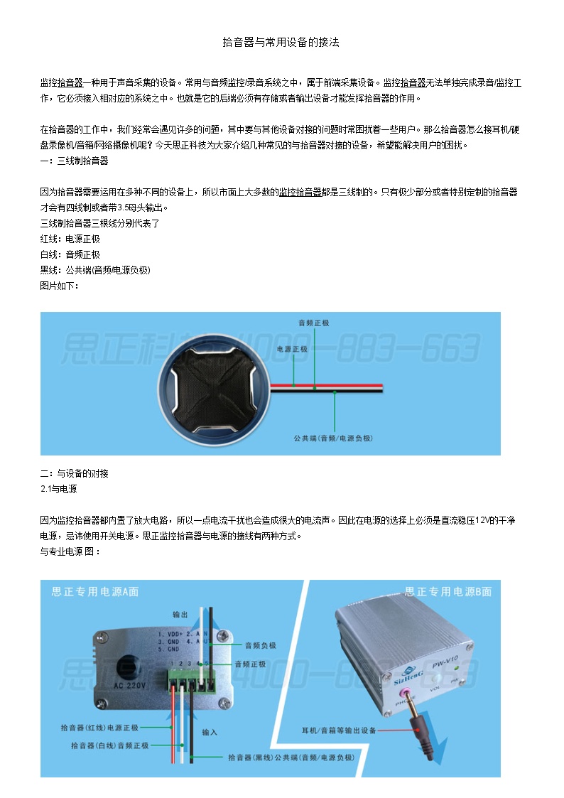 拾音器与常用设备的接法（弱电综合布线）.doc