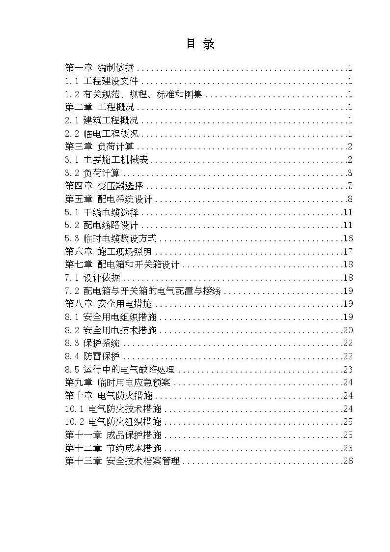 上饶某某名都临时用电施工方案（29P）.doc-图二