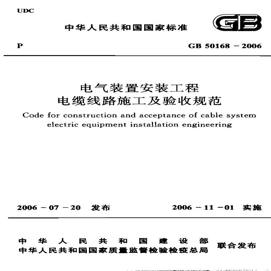 GB 50168-2006 电气装置安装工程 电缆线路施工及验收规范-图一