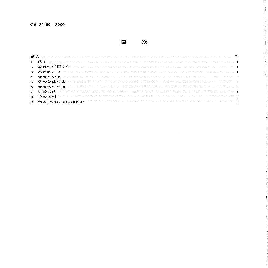 GB 24460-2009 太阳能光伏照明装置总技术规范.pdf-图二