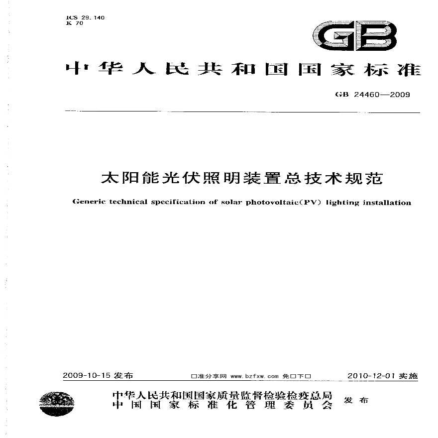 GB 24460-2009 太阳能光伏照明装置总技术规范.pdf