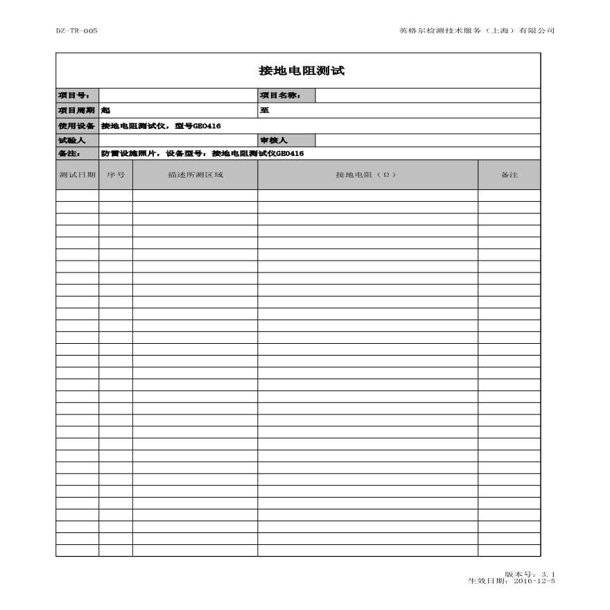 DZ-TR-005 接地电阻测试（光伏项目）.xls-图一