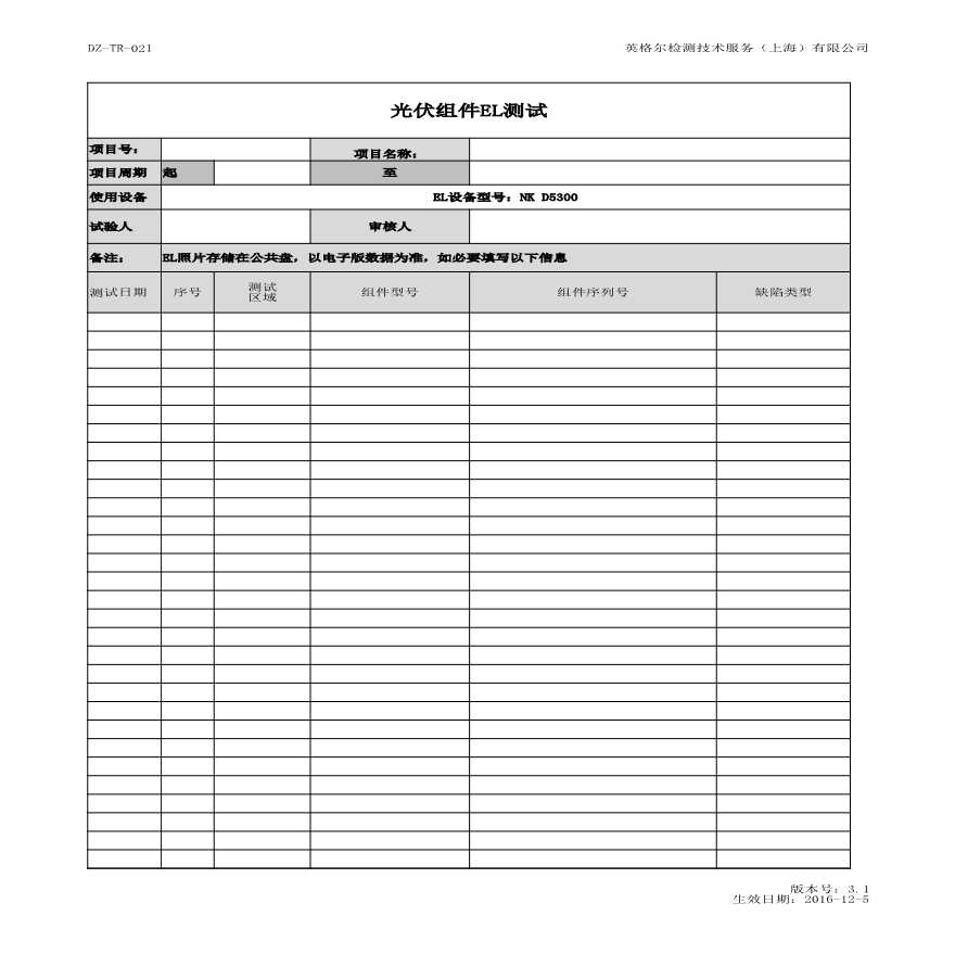 DZ-TR-021光伏组件EL测试（光伏项目）.xlsx-图一