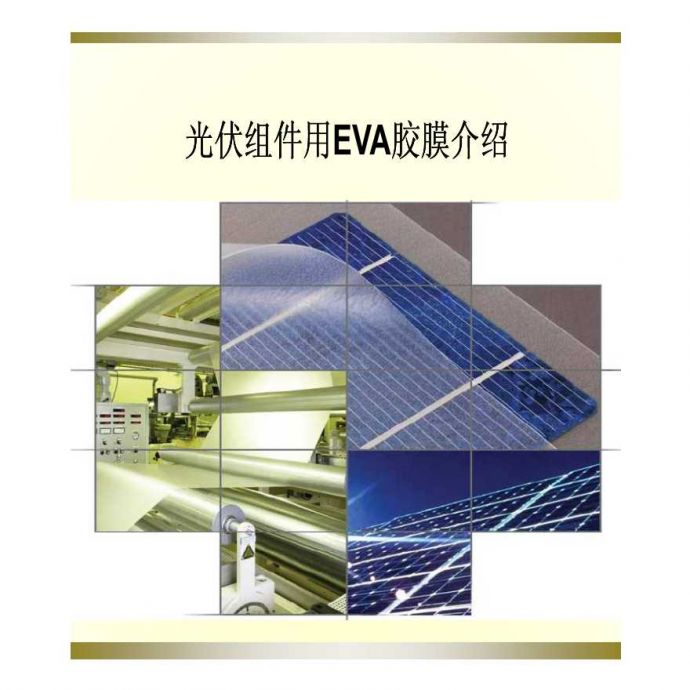 光伏组件用EVA 详细介绍.pdf_图1
