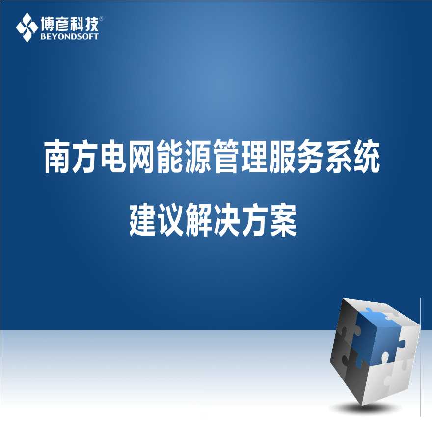 南方电网能源管理服务系统建议解决方案_V1.2.pptx-图一