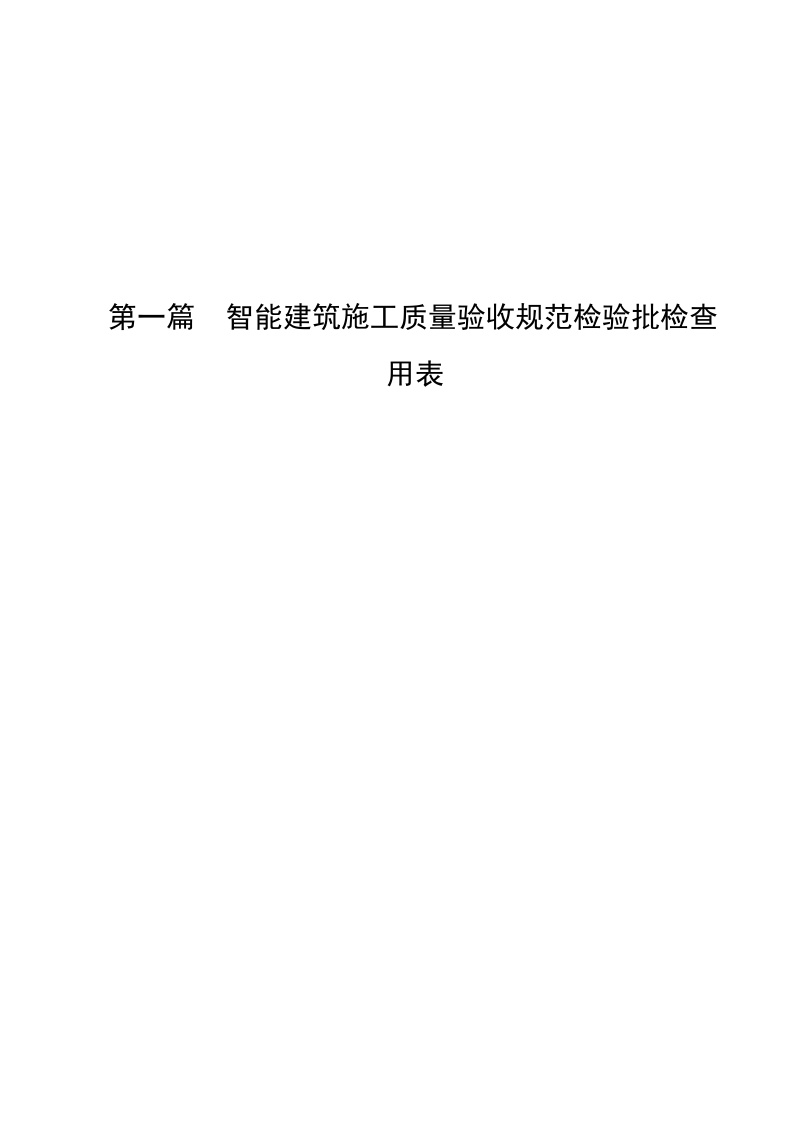 建筑智能化弱电系统验收表格.docx-图一