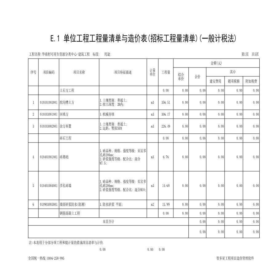 韶山市银田镇2019年农村人居环境整治项目（一标段）-----华南村再生资源分类中心、新建公厕---一标段-华南村可再生资源分类中心-建筑工程.xls-图一