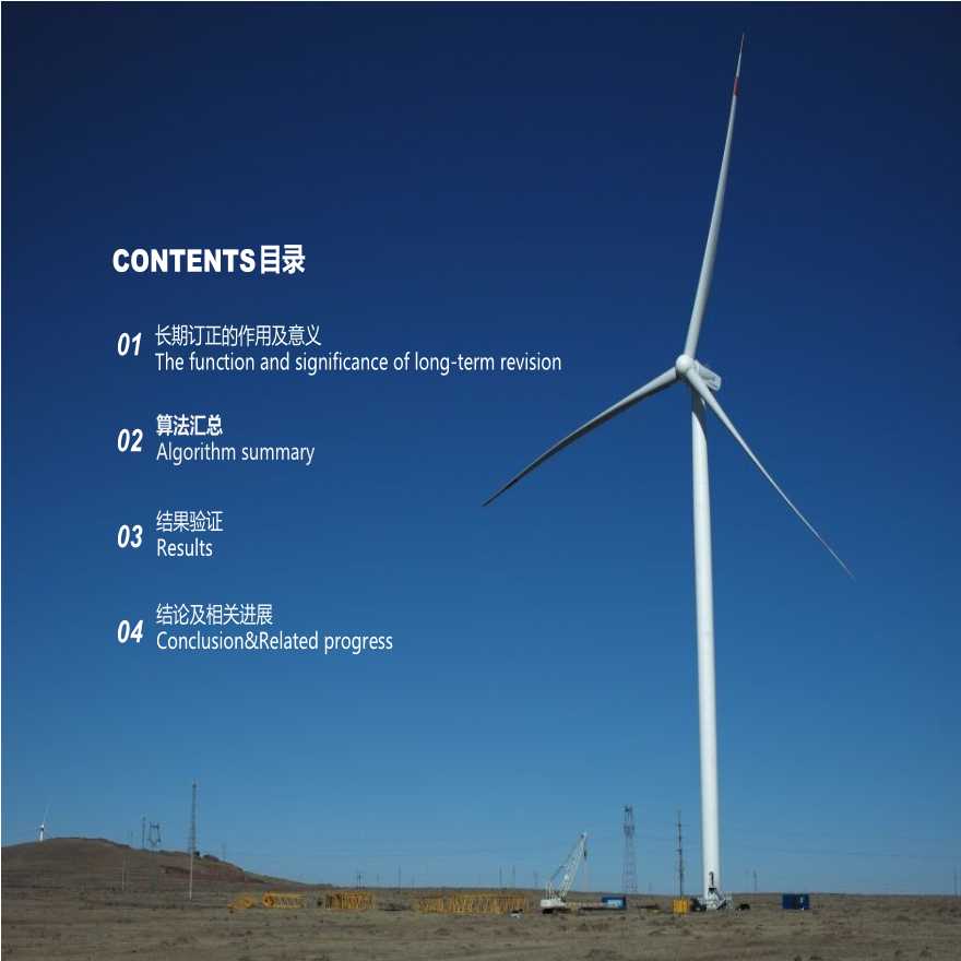 金风科技风资源技术专家杨长锋：测风数据长期订正对风资源评估的影响.pptx-图二