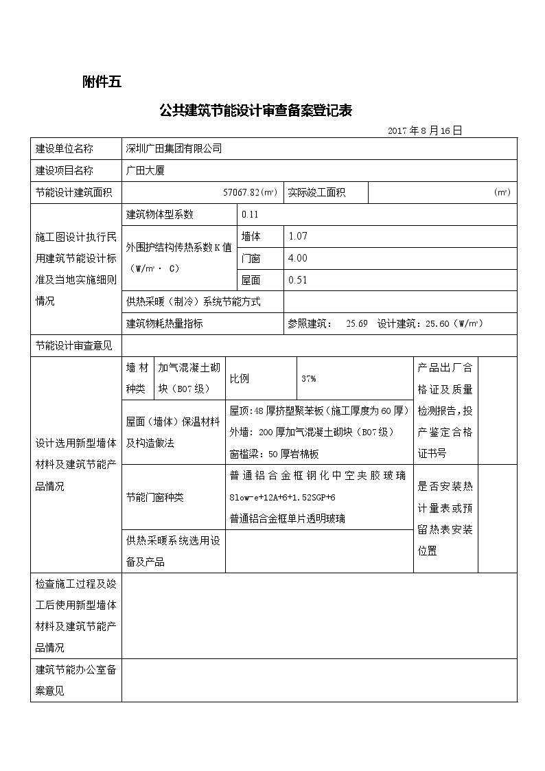 附件一 公共建筑节能设计审查备案登记表.doc-图一