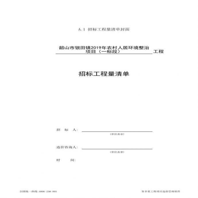 A. 招标工程量清单封面(号yz).xls_图1