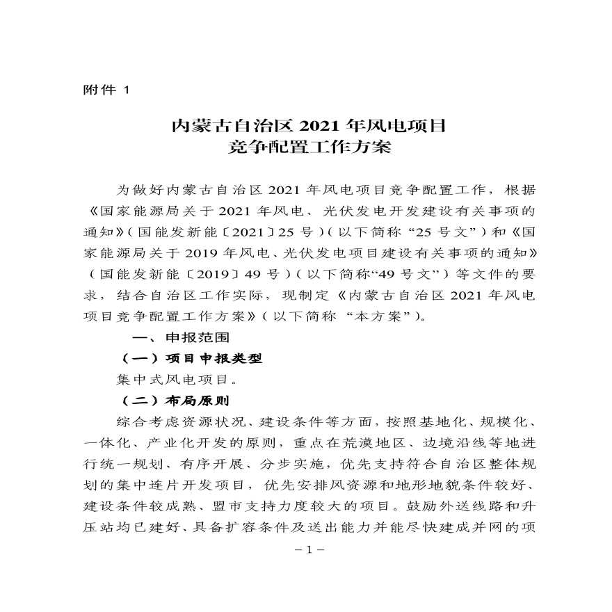 附件：内蒙古自治区2021年风电项目竞争配置工作方案.pdf.pdf-图一