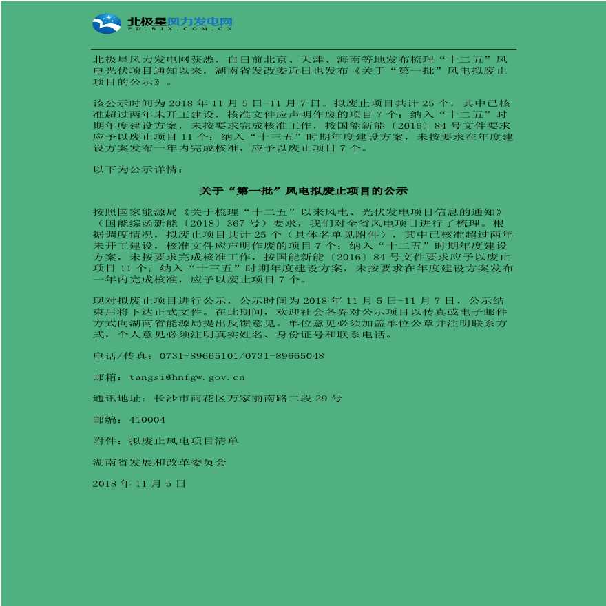 湖南省《关于“第一批”风电拟废止项目的公示》.pdf
