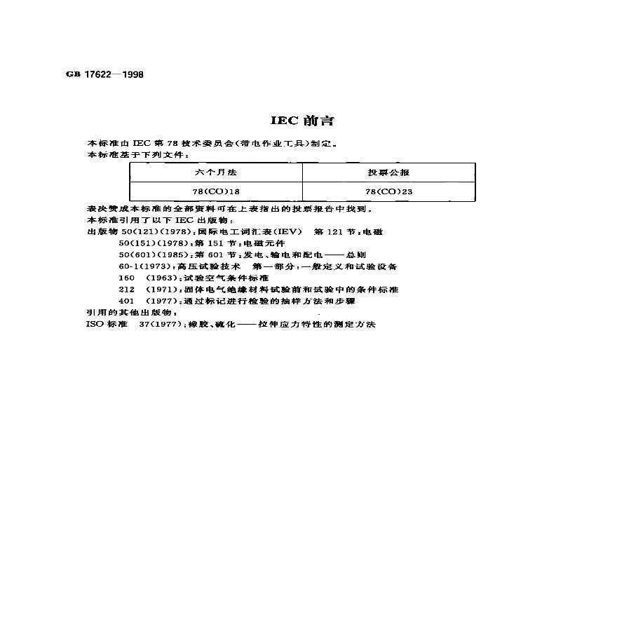 GB17622-1998 带电作业用绝缘手套用技术条件.pdf-图二