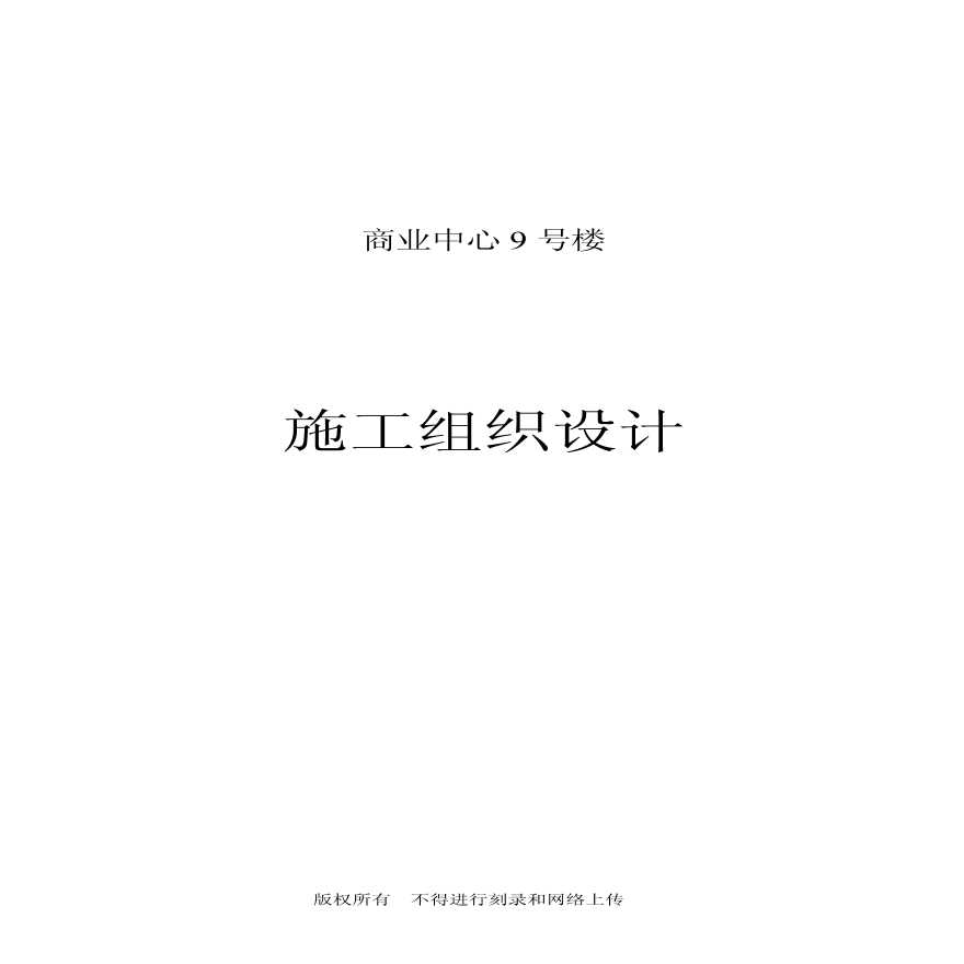 京都商业中心号商住楼.pdf-图一