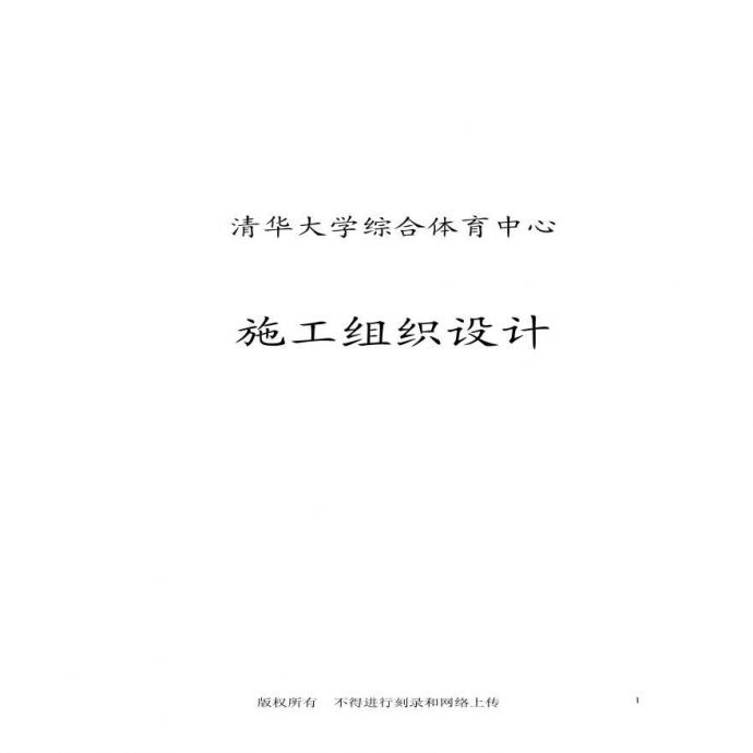 清华大学综合体育中心工程.pdf_图1