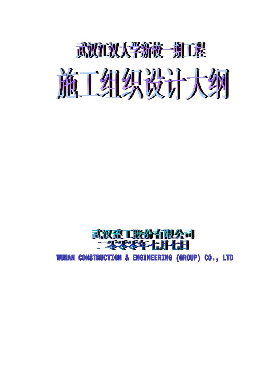 武汉江汉大学新校一期工程.pdf-图一