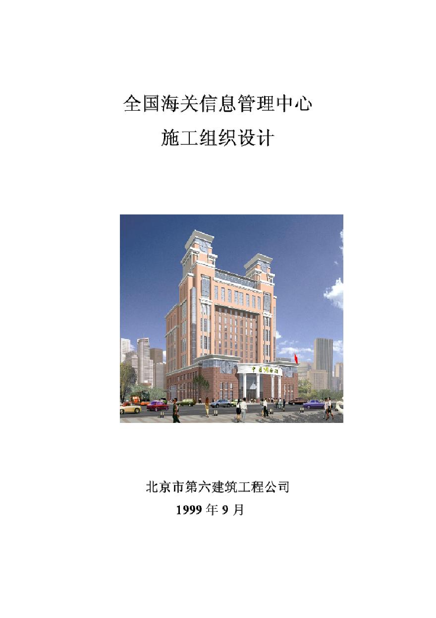 北京六建工程公司-海关信息管理中心施工组织设计.pdf-图一