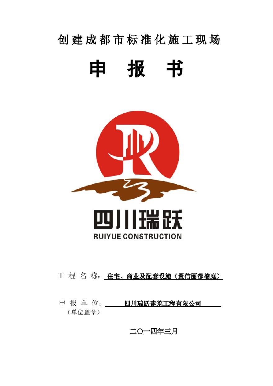 成都市安全生产文明施工标准化工地申报资料.pdf-图二