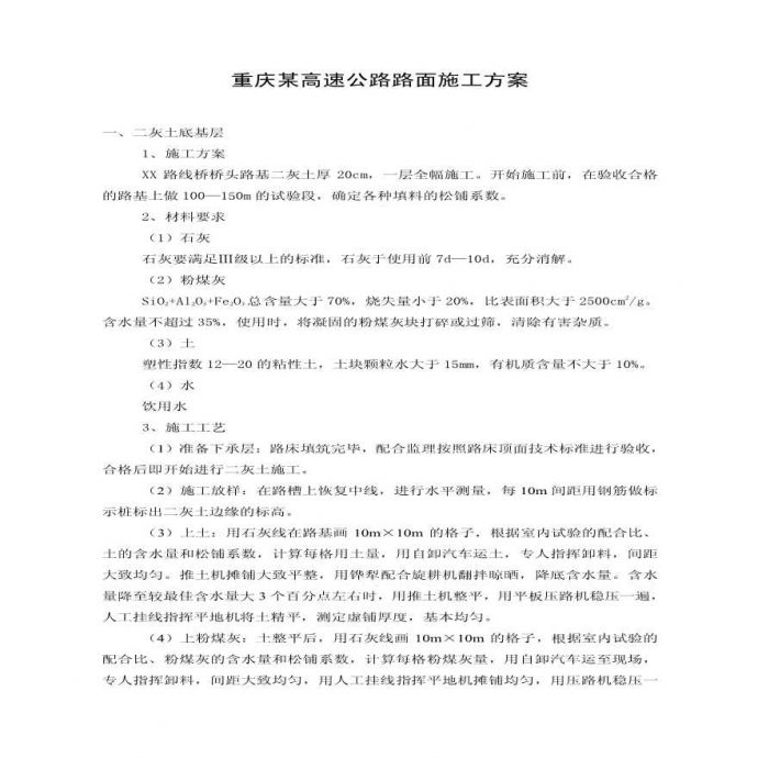 重庆某高速公路路面施工方案_PDF.PDF_图1