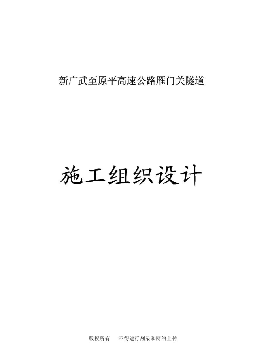 新广武至原平高速公路雁门关隧道工程施工组织设计.pdf-图一