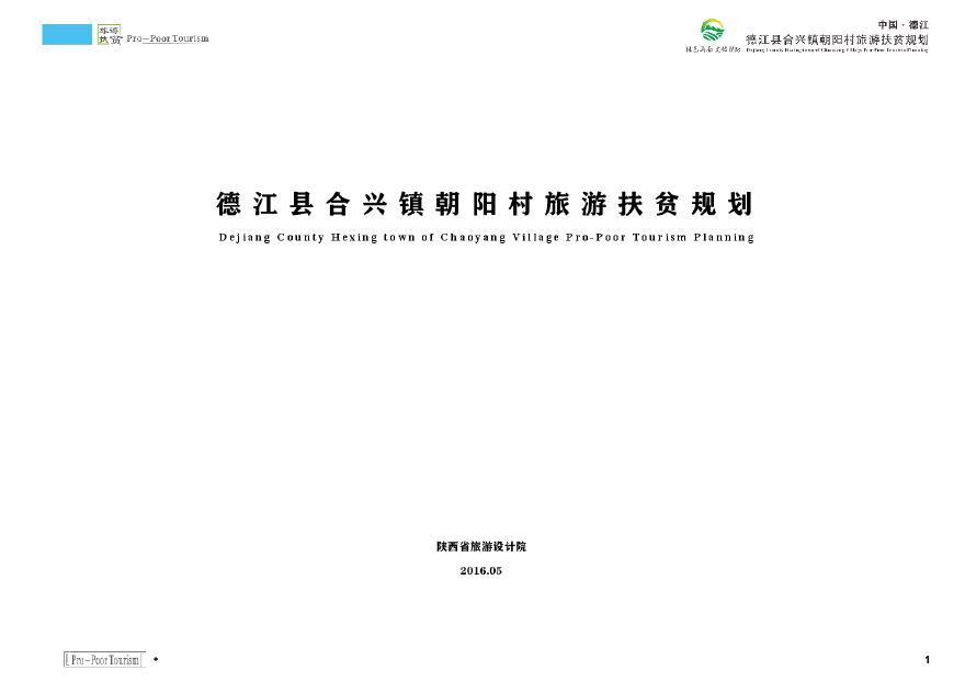 德江县合兴镇朝阳村旅游扶贫规划（说明书部分）.pdf-图一