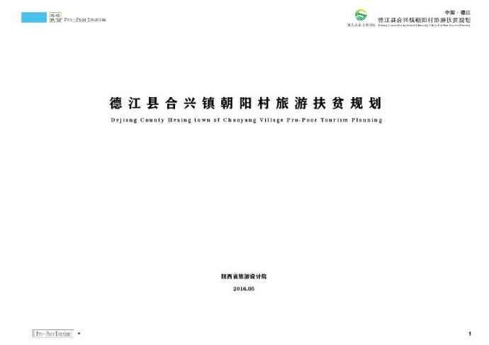 德江县合兴镇朝阳村旅游扶贫规划（说明书部分）.pdf_图1