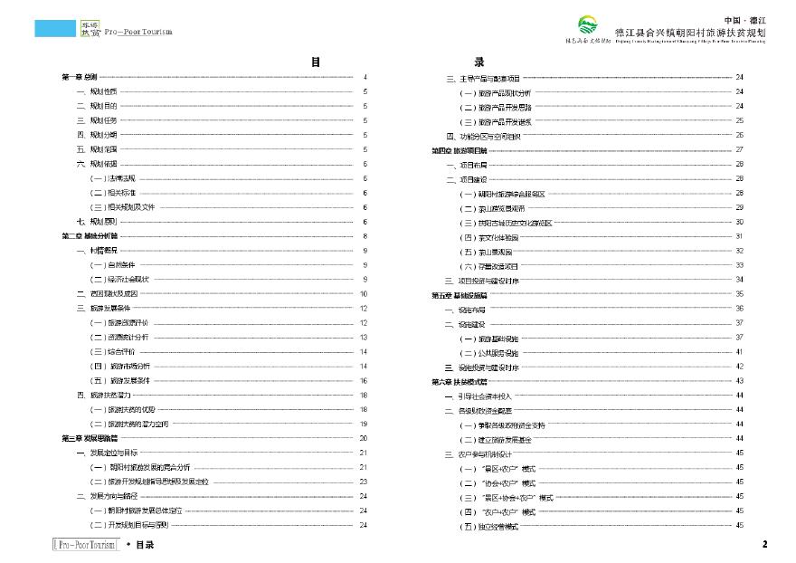 德江县合兴镇朝阳村旅游扶贫规划（说明书部分）.pdf-图二
