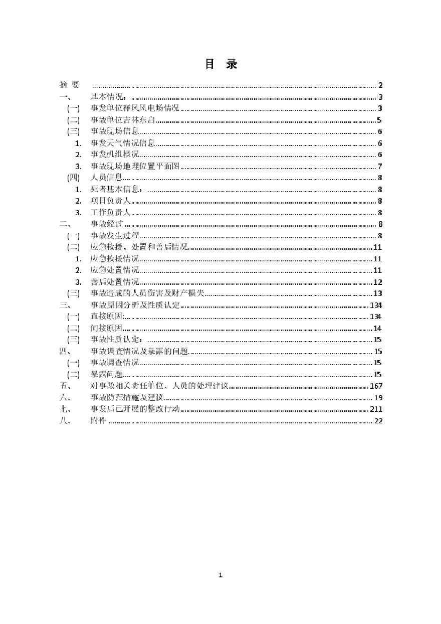 附件二：华润电力风能（承德）有限公司祥风风电场“6·26”高处坠落事故内部调查报告.pdf-图二