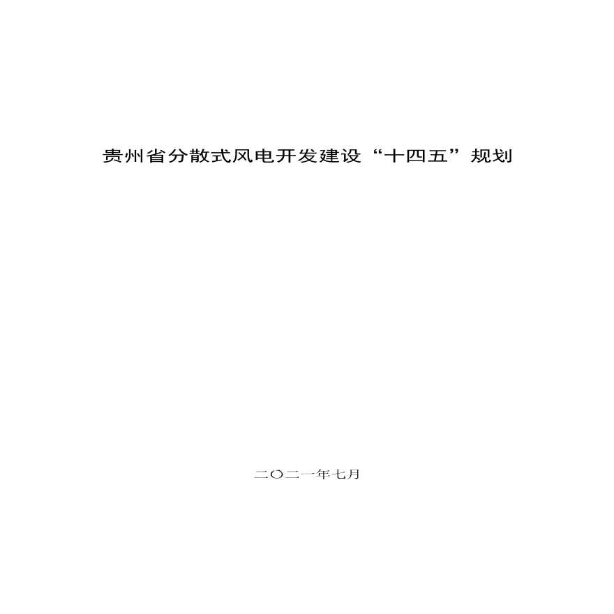 贵州省分散式风电开发建设“十四五”规划.pdf-图一