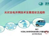 国家电网：光伏发电并网技术发展现状及趋势.pdf图片1
