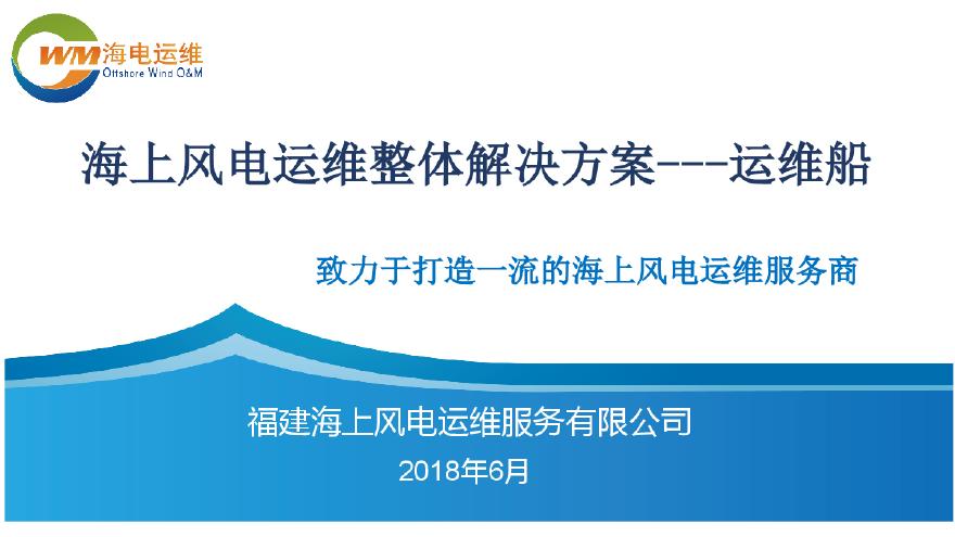 海上风电运维整体解决方案--运维船20180613.pdf-图一