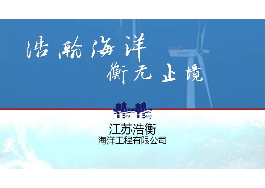 江苏浩衡海洋工程有限公司-PDF（风电项目）.pdf-图一