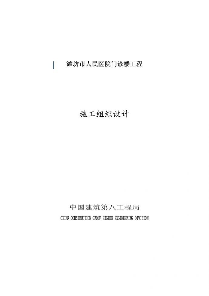 潍坊市人民医院门诊楼施工组织设计.pdf_图1
