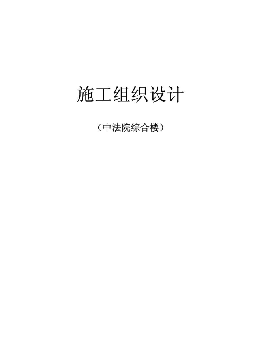 天津六建公司-天津一中法院综合楼.pdf-图一