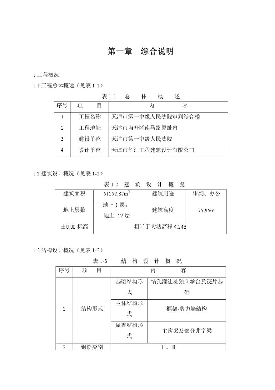 天津六建公司-天津一中法院综合楼.pdf-图二