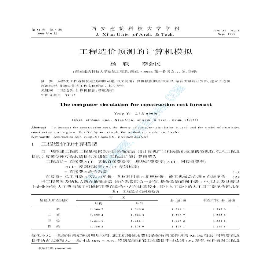 工程造价预测的计算机模拟.pdf