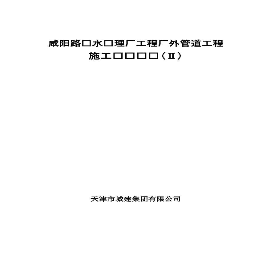 咸阳路管道工程施工组织设计.pdf