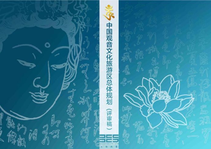 遂宁中国观音文化旅游区总体规划评审稿－全版2013.7.29.pdf_图1