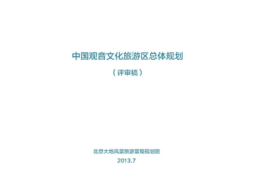 遂宁中国观音文化旅游区总体规划评审稿－全版2013.7.29.pdf-图二