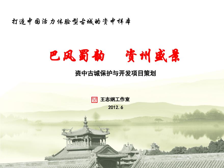 资中古城保护与开发规划.pdf-图一