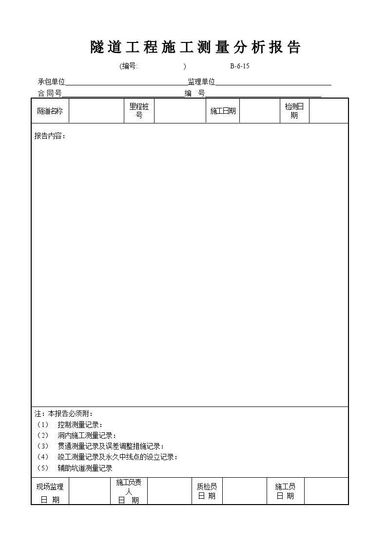 全国通用高速公路资料表格样本B-6-15 隧道工程施工测量分析报告.doc-图一