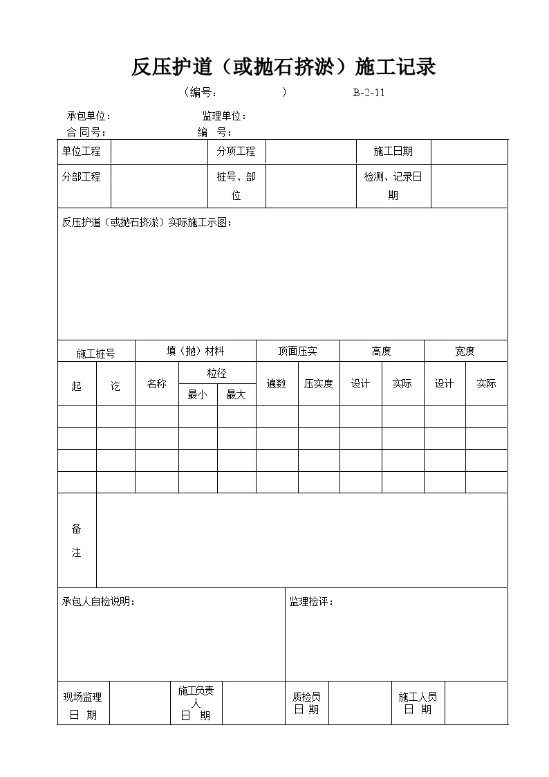 全国通用高速公路资料表格样本B-2-11 反压护道（或抛石挤淤）施工记录.doc-图一