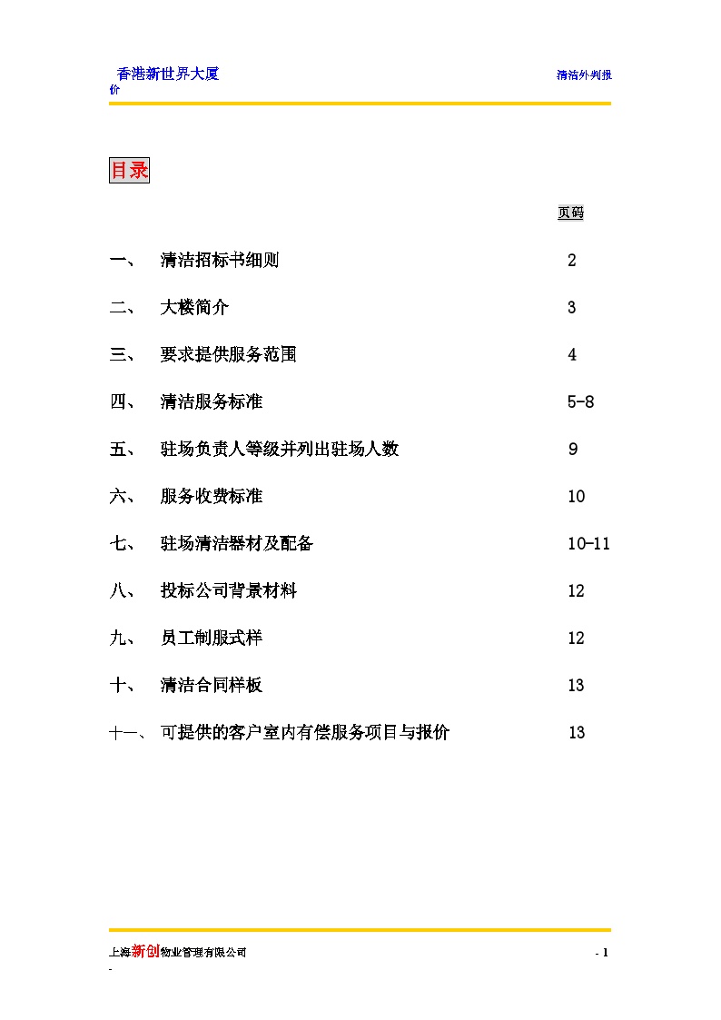 新世界大厦项目清洁招标书 .doc-图二