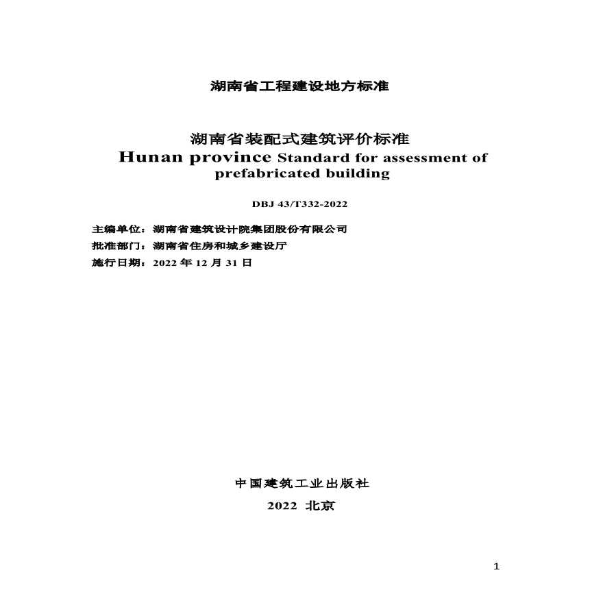 湖南省装配式建筑评价标准DBJ43T5422022-图二