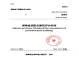 湖南省装配式建筑评价标准DBJ43T5422022图片1