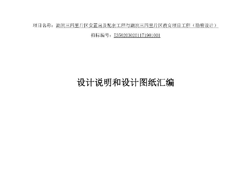 2021年04月 【安置房】厦门湖滨三四里片区安置房及配套教育工程项目投标方案-图一