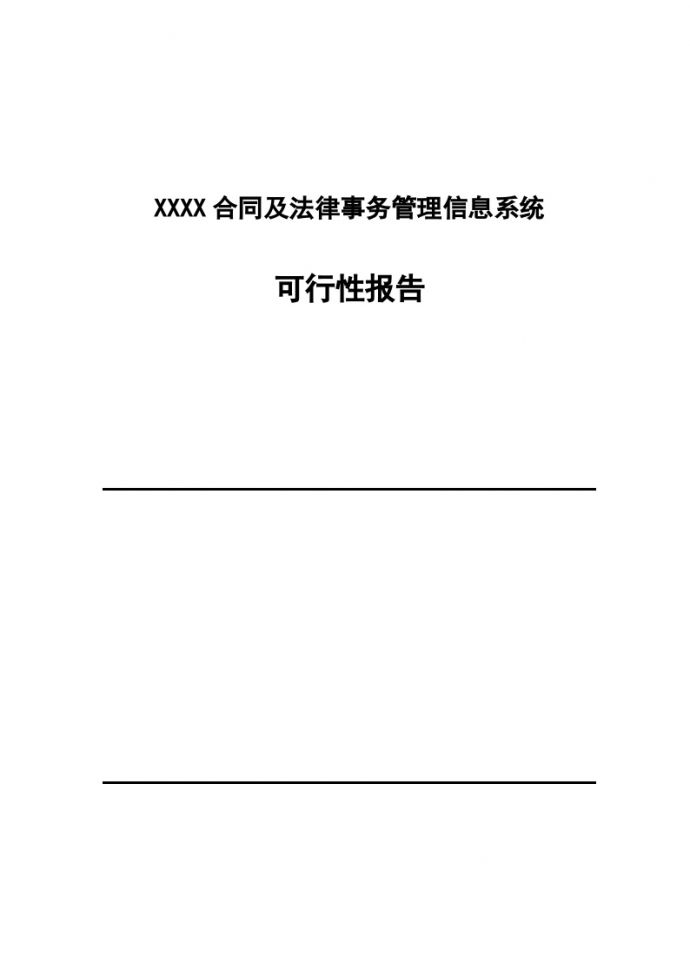 XX合同管理可行性报告_图1