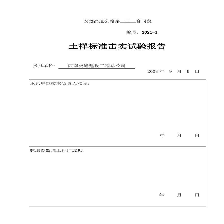 公路工程安楚高速公路第二合同段中心试验室-封面2021-图二